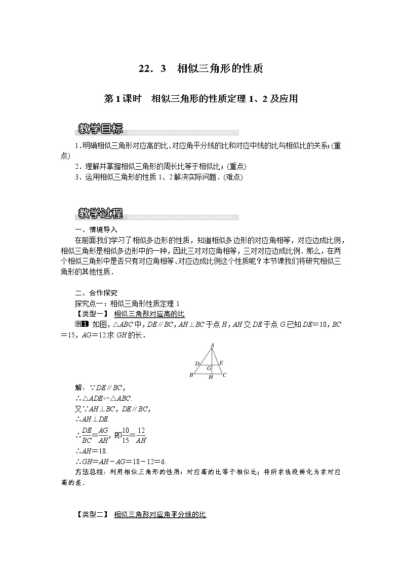沪科版数学九年级上册  22.3 第1课时  相似三角形的性质定理1、2及应用1 教案01