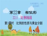 沪科版数学九年级上册  22.1 第3课时  比例的性质和黄金分割 PPT课件