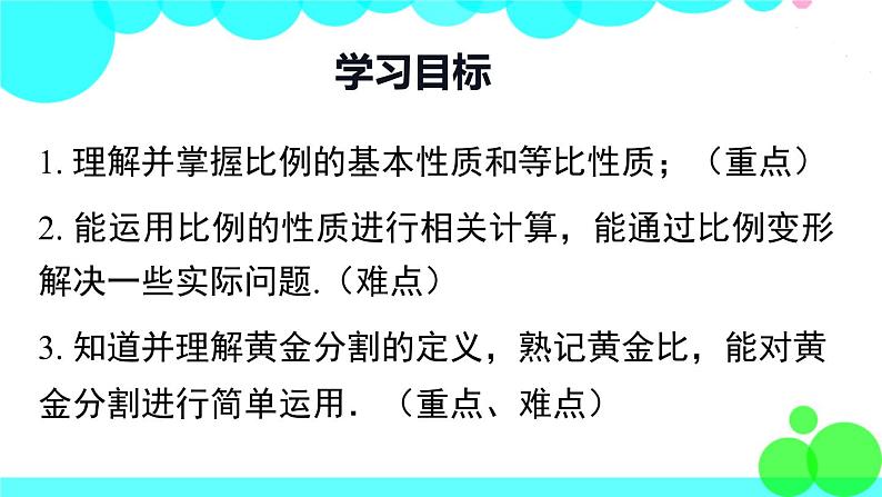 沪科版数学九年级上册  22.1 第3课时  比例的性质和黄金分割 PPT课件02