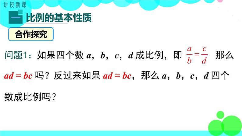 沪科版数学九年级上册  22.1 第3课时  比例的性质和黄金分割 PPT课件04