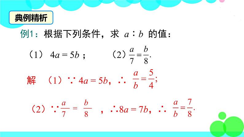 沪科版数学九年级上册  22.1 第3课时  比例的性质和黄金分割 PPT课件07