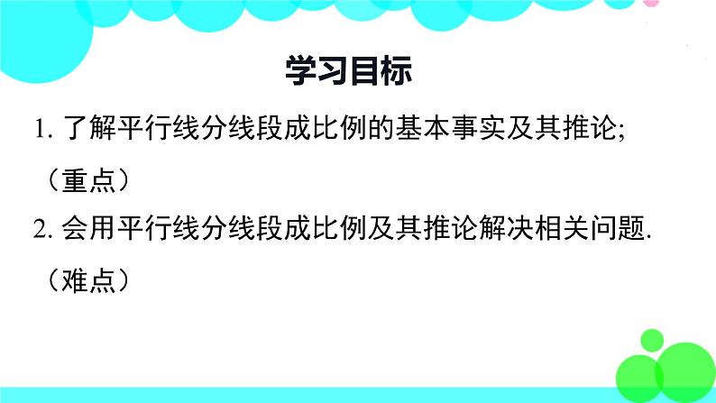 沪科版数学九年级上册  22.1 第4课时  平行线分线段成比例及其推论 PPT课件02