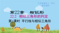 沪科版九年级上册第22章  相似形22.2 相似三角形的判定图片ppt课件