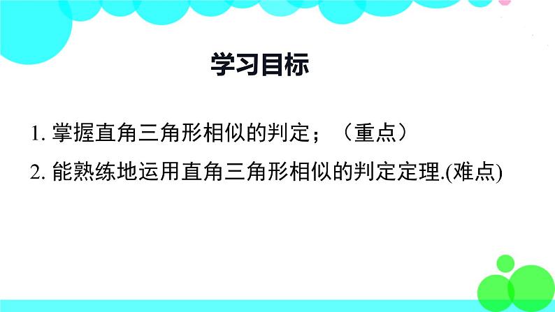 沪科版数学九年级上册  22.2 第5课时  判定两个直角三角形相似 PPT课件02