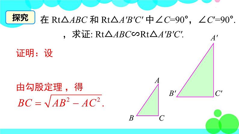 沪科版数学九年级上册  22.2 第5课时  判定两个直角三角形相似 PPT课件05