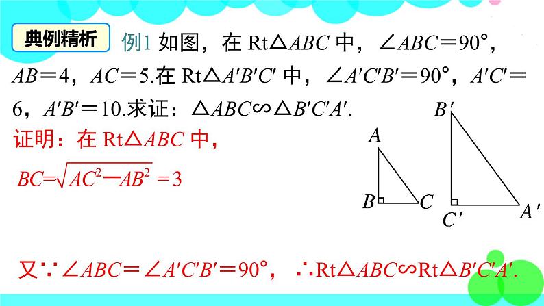 沪科版数学九年级上册  22.2 第5课时  判定两个直角三角形相似 PPT课件08