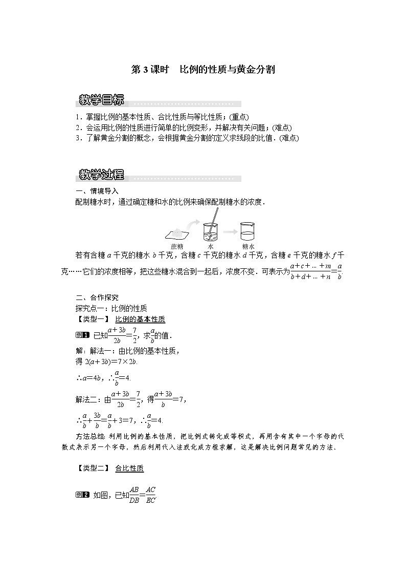 沪科版数学九年级上册  22.1 第3课时  比例的性质与黄金分割1 教案第1页