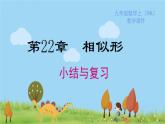 滬科版數(shù)學(xué)九年級上冊  第22章 小結(jié)與復(fù)習(xí) PPT課件
