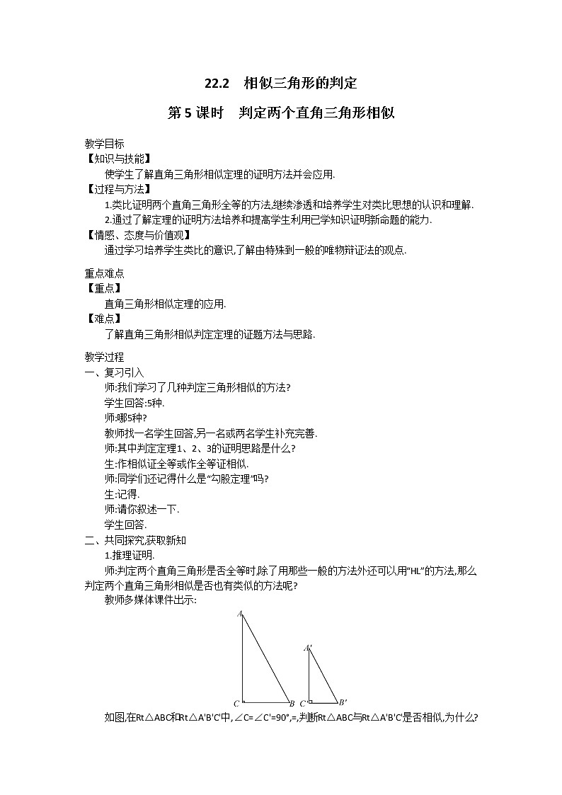 沪科版数学九年级上册  22.2 第5课时  判定两个直角三角形相似2 教案第1页