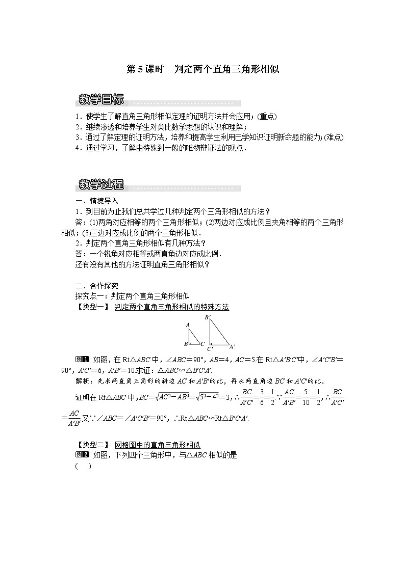 沪科版数学九年级上册  22.2 第5课时  判定两个直角三角形相似1 教案第1页