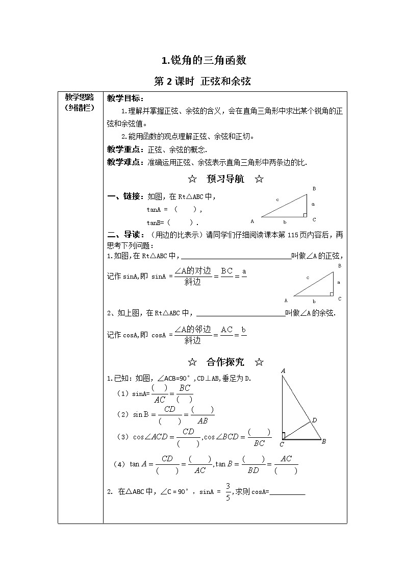 沪科版数学九年级上册  23.1.1 第2课时  正弦和余弦2 教案第1页