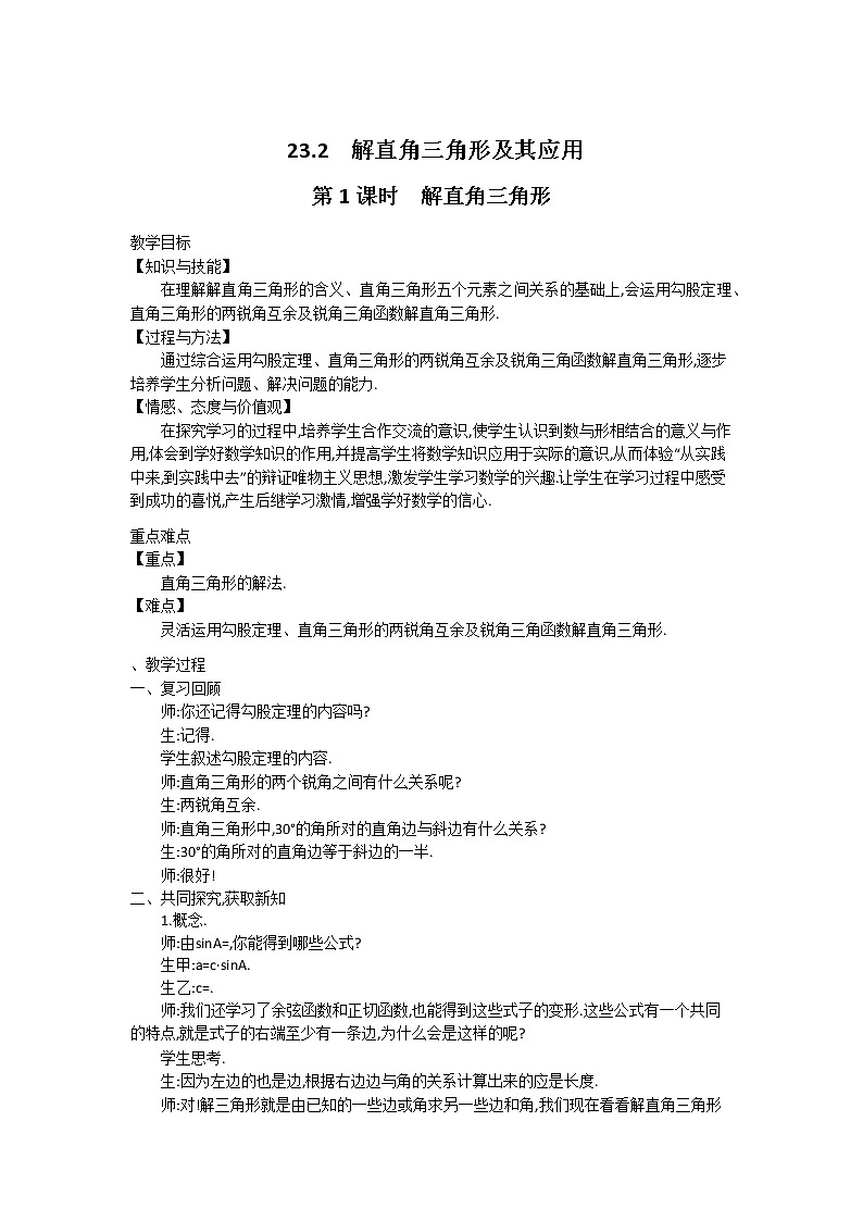 沪科版数学九年级上册  23.2 第1课时  解直角三角形2 教案第1页