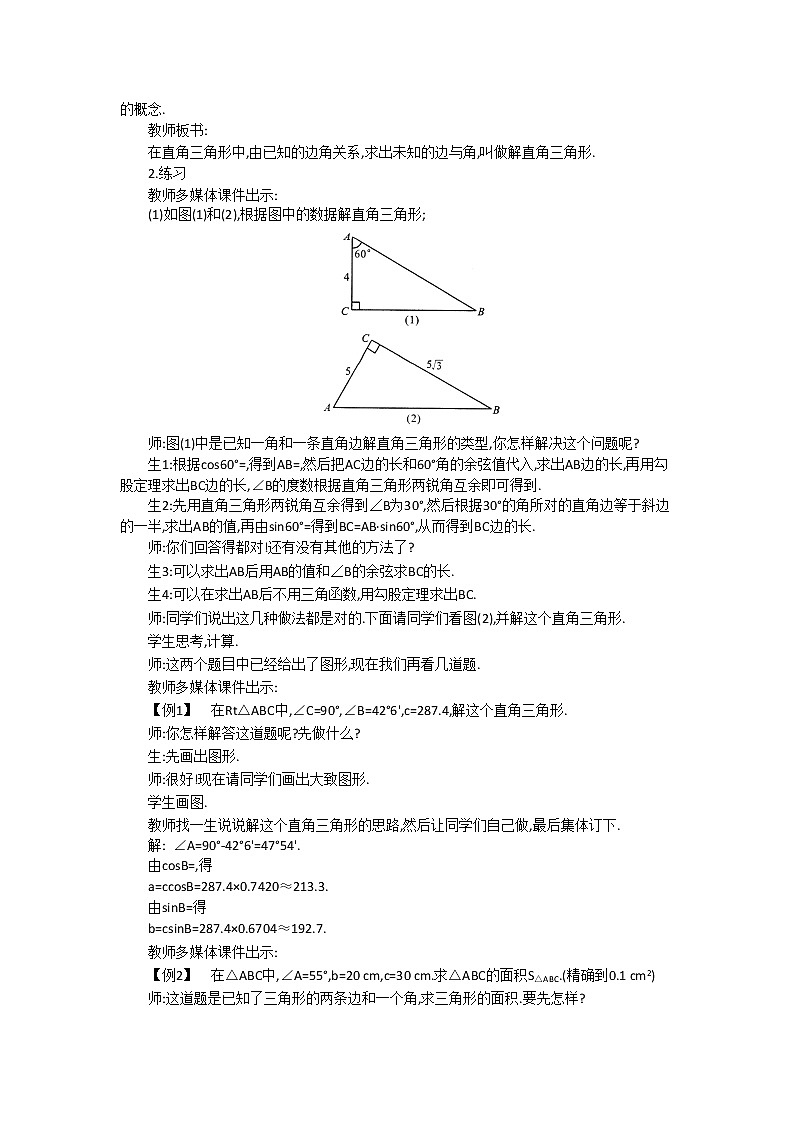 沪科版数学九年级上册  23.2 第1课时  解直角三角形2 教案第2页