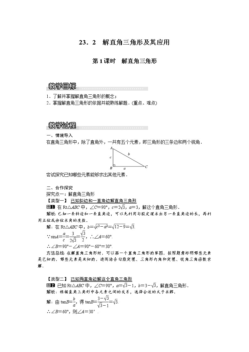 沪科版数学九年级上册  23.2 第1课时  解直角三角形1 教案第1页
