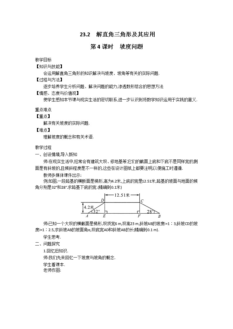 沪科版数学九年级上册  23.2 第4课时  坡度问题2 教案第1页