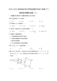 2020-2021学年重庆市沙坪坝区南开中学八年级（下）期末数学模拟试卷及答案