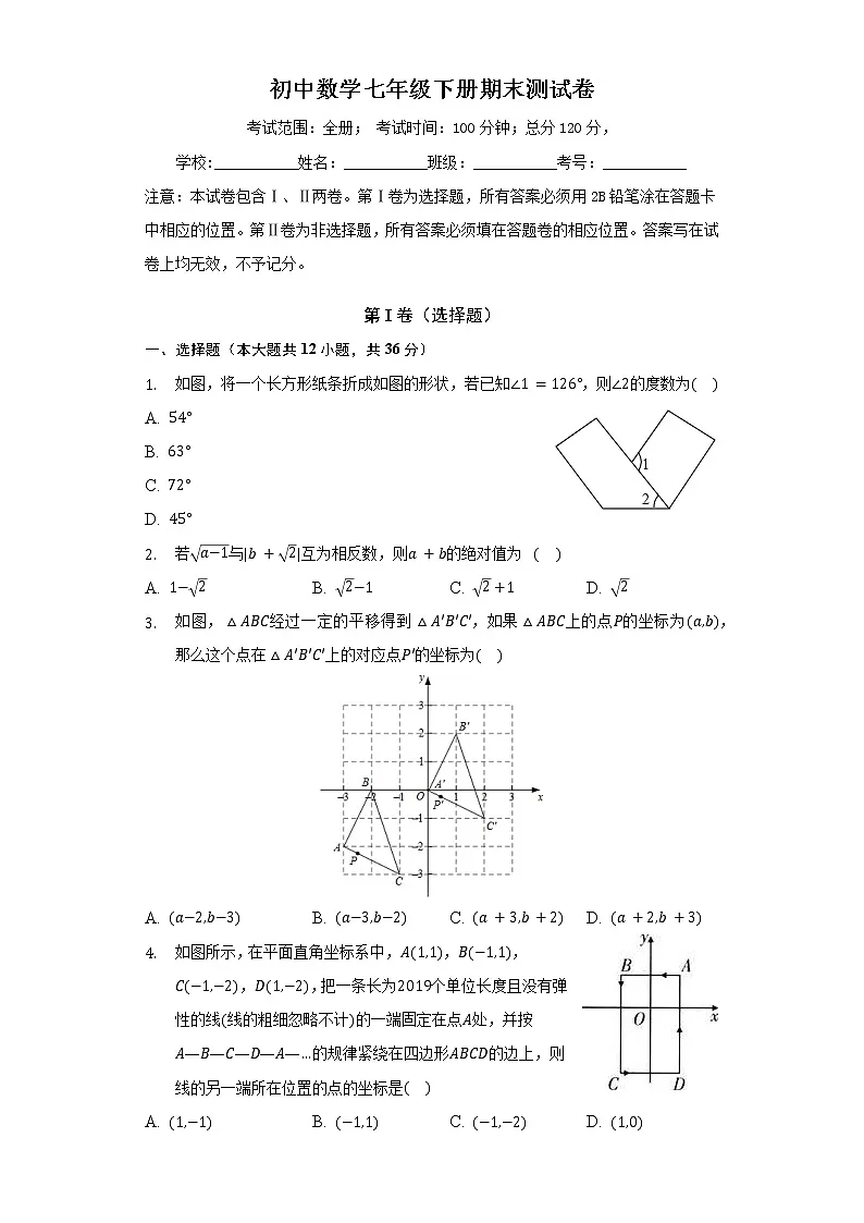 初中数学七年级下册期末测试卷（含答案）第1页