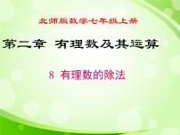 北师大版七年级上册第二章 有理数及其运算2.8 有理数的除法课堂教学ppt课件