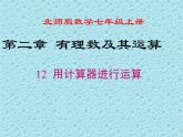 北师版数学七年级上册 2.12 用计算器进行运算 课件