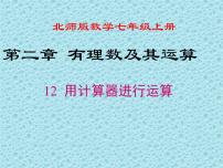 初中数学北师大版七年级上册2.12 用计算器进行运算图片课件ppt