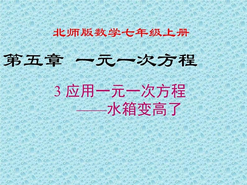 北师版数学七年级上册 5.3  应用一元一次方程——水箱变高了 课件01