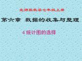 北师版数学七年级上册 6.4 统计图的选择 课件