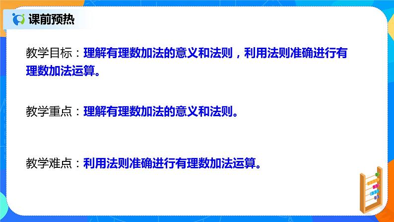 人教版七上数学1.3.1《有理数的加法一》第一课时课件+教案04