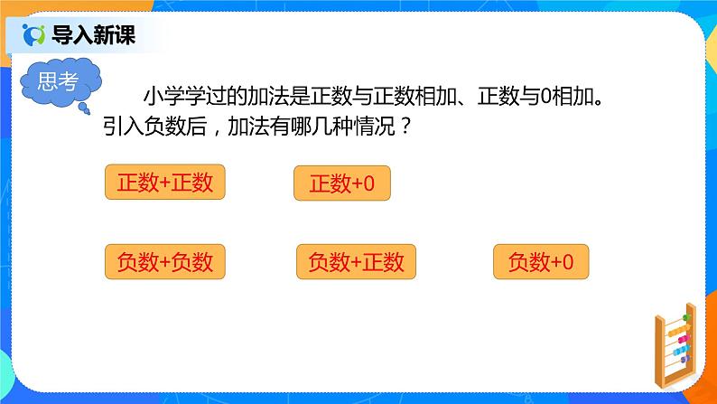 人教版七上数学1.3.1《有理数的加法一》第一课时课件+教案06