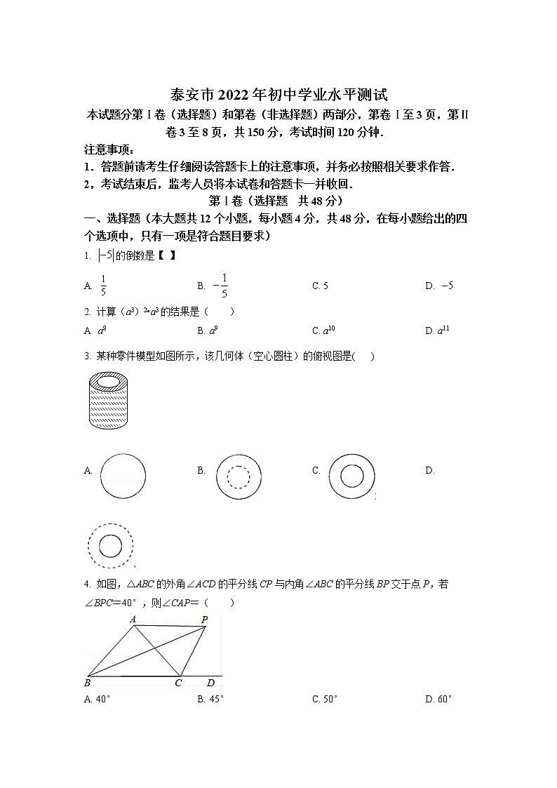 2022年山东省泰安市中考真题数学卷及答案（文字版）01