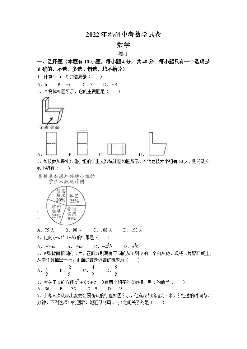 2022年浙江省温州市中考真题数学卷及答案（文字版）第1页