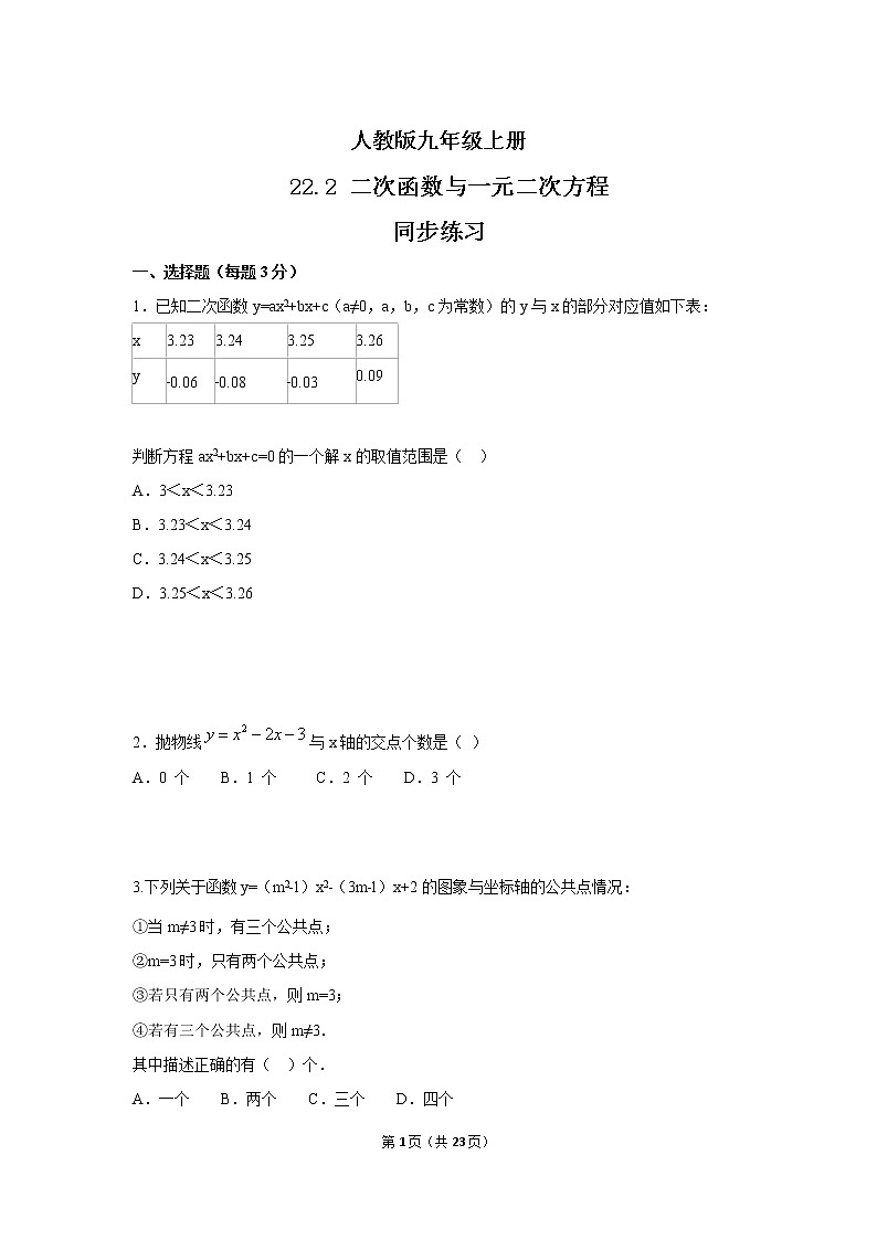 九年级上册 22.2《二次函数与一元二次方程》课件+教案+练习01