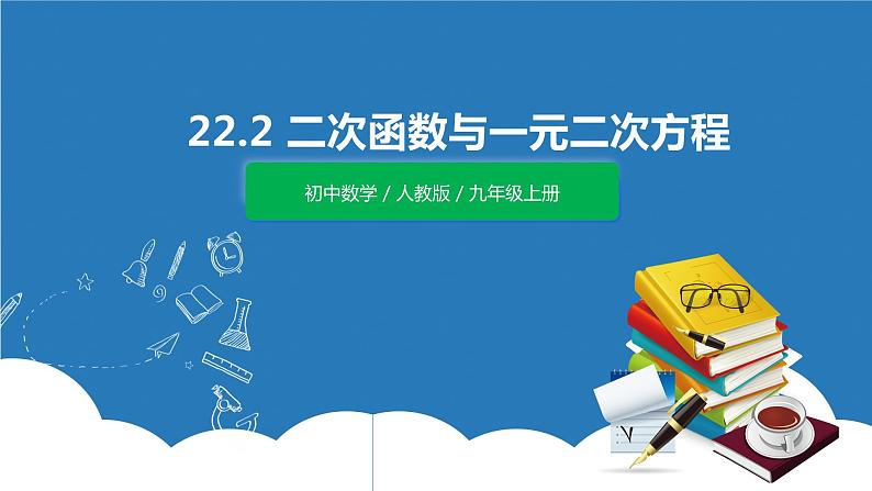 九年级上册 22.2《二次函数与一元二次方程》课件+教案+练习01