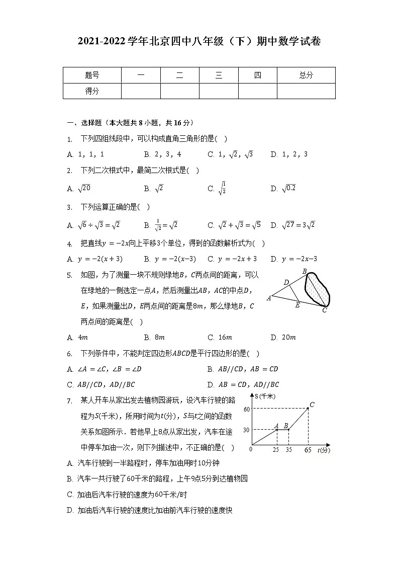 2021-2022学年北京四中八年级（下）期中数学试卷（含解析）第1页