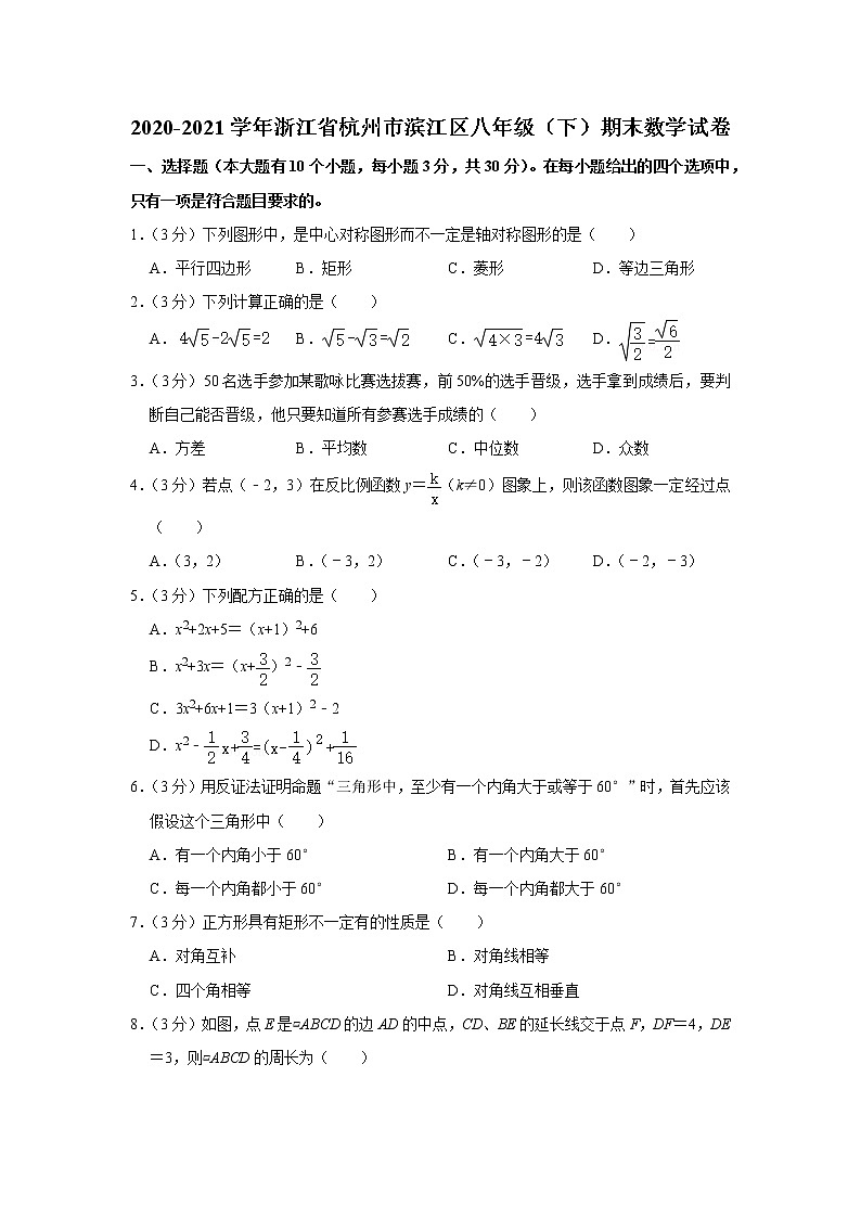 2020-2021学年浙江省杭州市滨江区八年级（下）期末数学试卷01