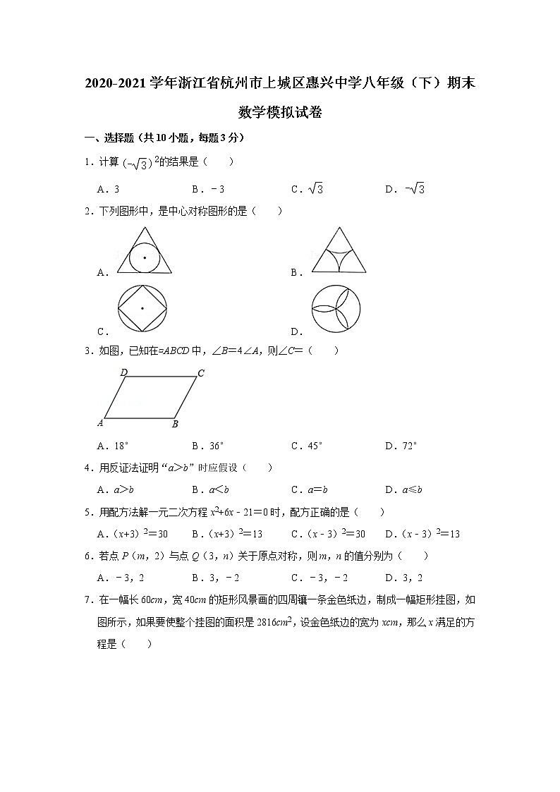 2020-2021学年浙江省杭州市上城区惠兴中学八年级（下）期末数学模拟试卷01