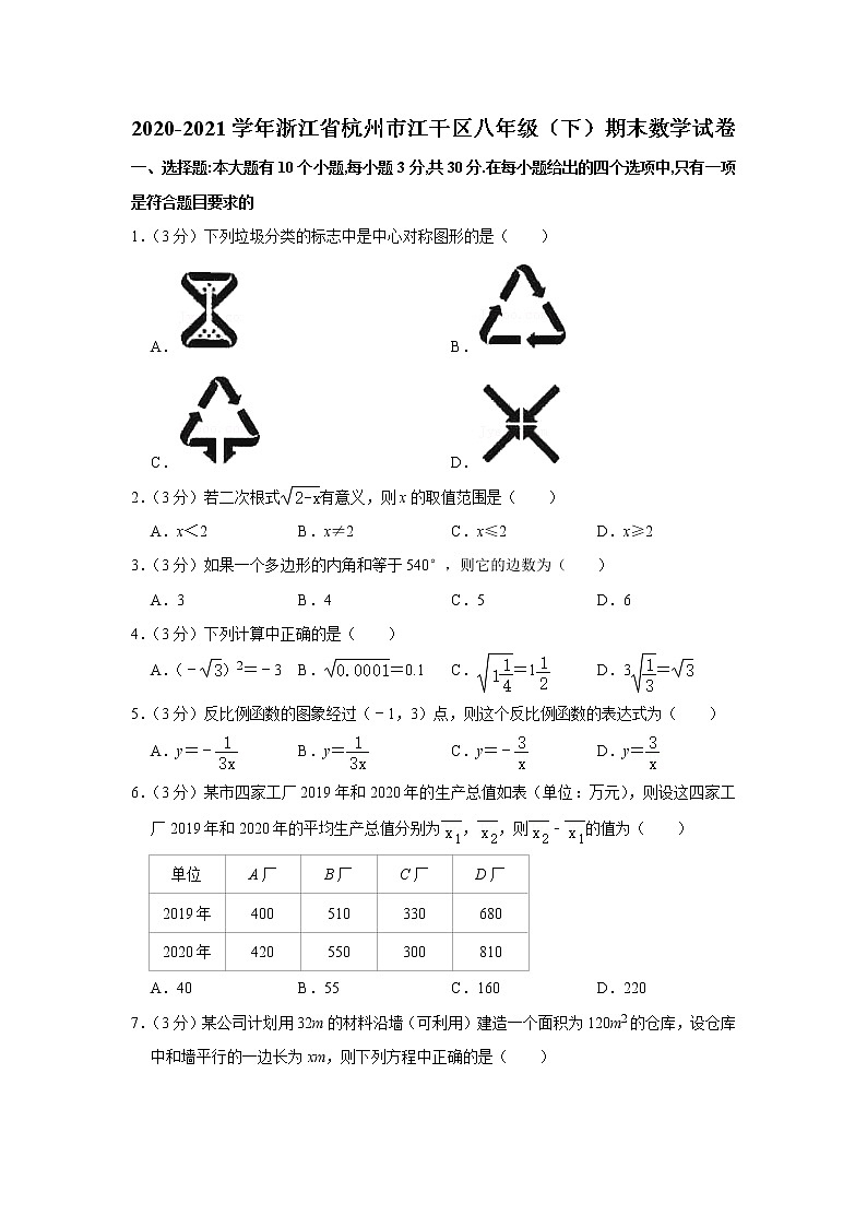2020-2021学年浙江省杭州市江干区八年级（下）期末数学试卷第1页