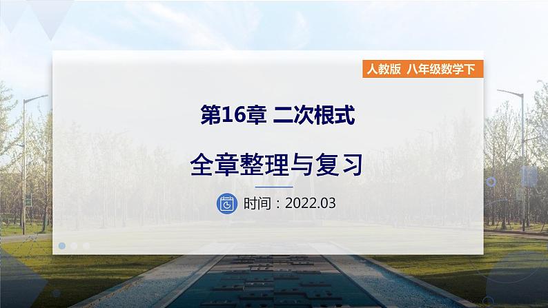 八年级下册第16章二次根式-全章整理与复习第1页