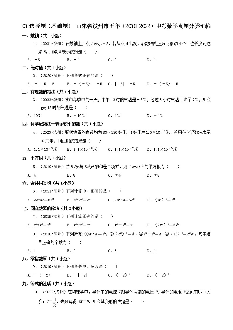 01选择题（基础题）山东省滨州市五年（2018-2022）中考数学真题分类汇编（共32题）第1页