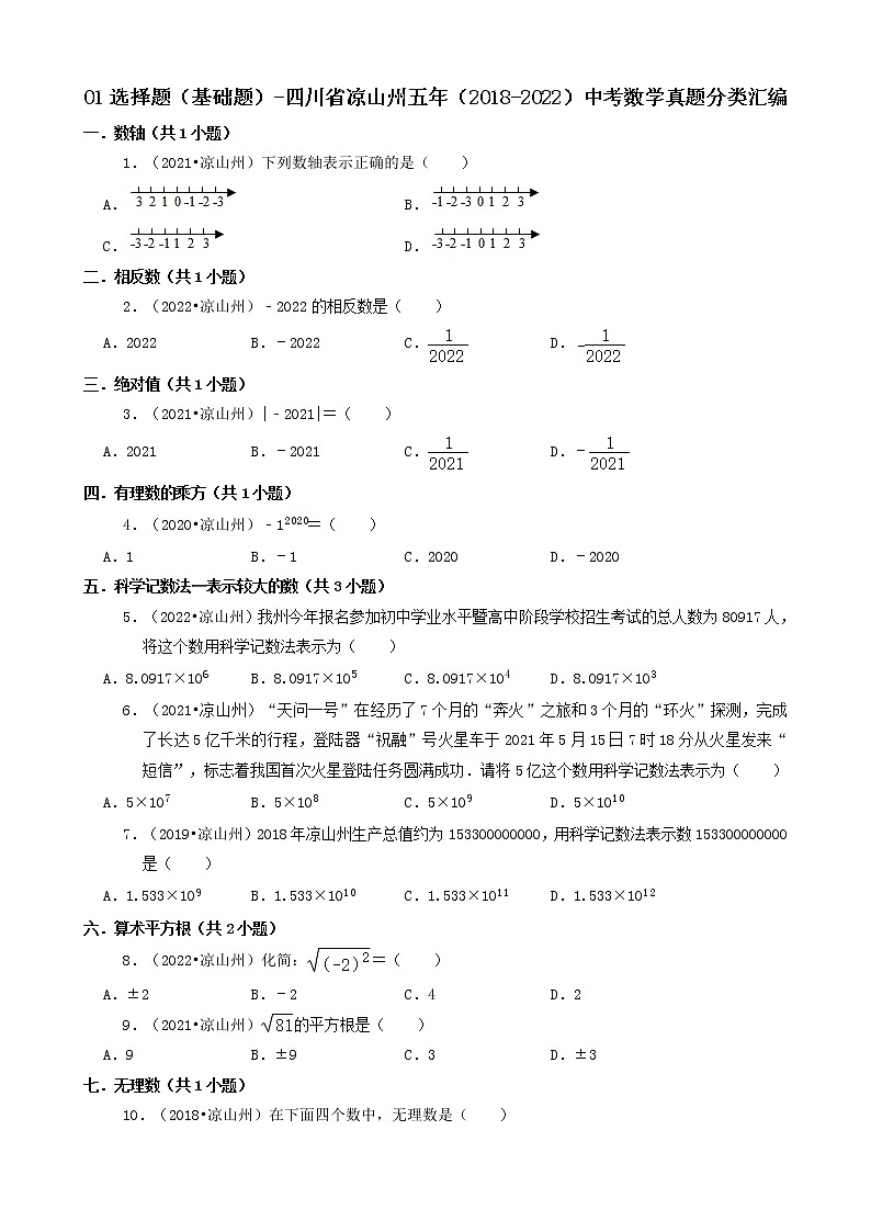 01选择题（基础题）-四川省凉山州五年（2018-2022）中考数学真题分类汇编（共30题）01