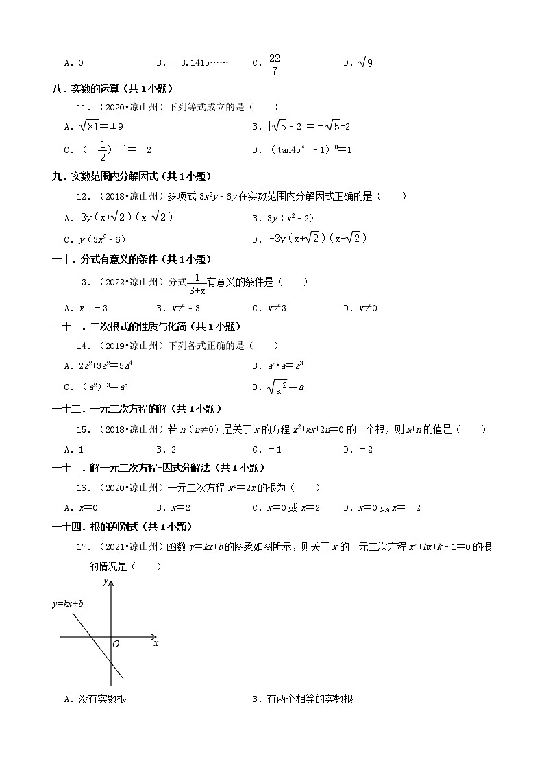 01选择题（基础题）-四川省凉山州五年（2018-2022）中考数学真题分类汇编（共30题）02