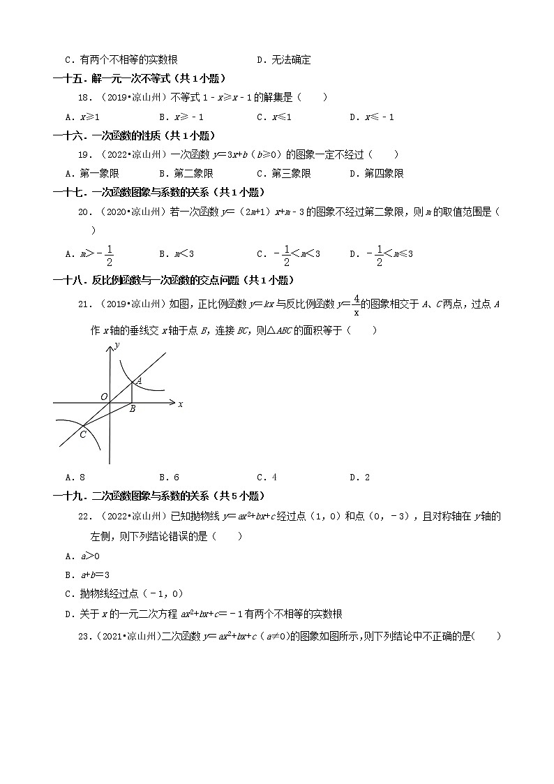 01选择题（基础题）-四川省凉山州五年（2018-2022）中考数学真题分类汇编（共30题）03