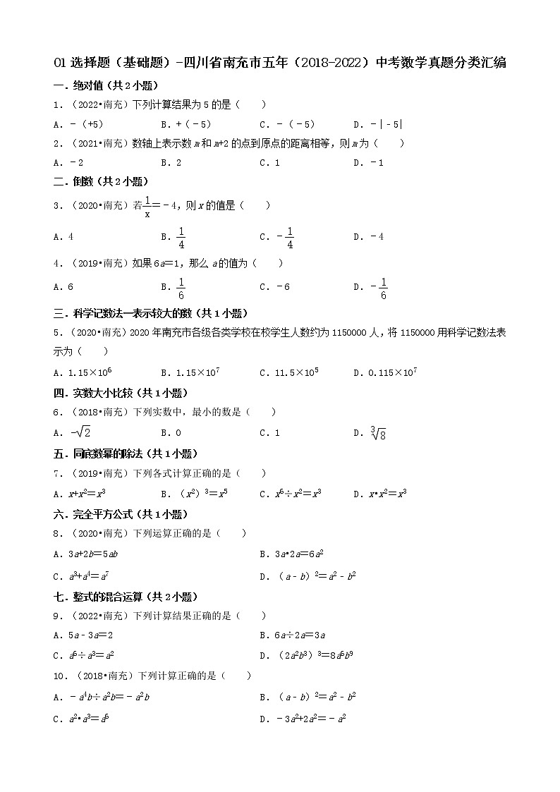 01选择题（基础题）-四川省南充市五年（2018-2022）中考数学真题分类汇编（共30题）01