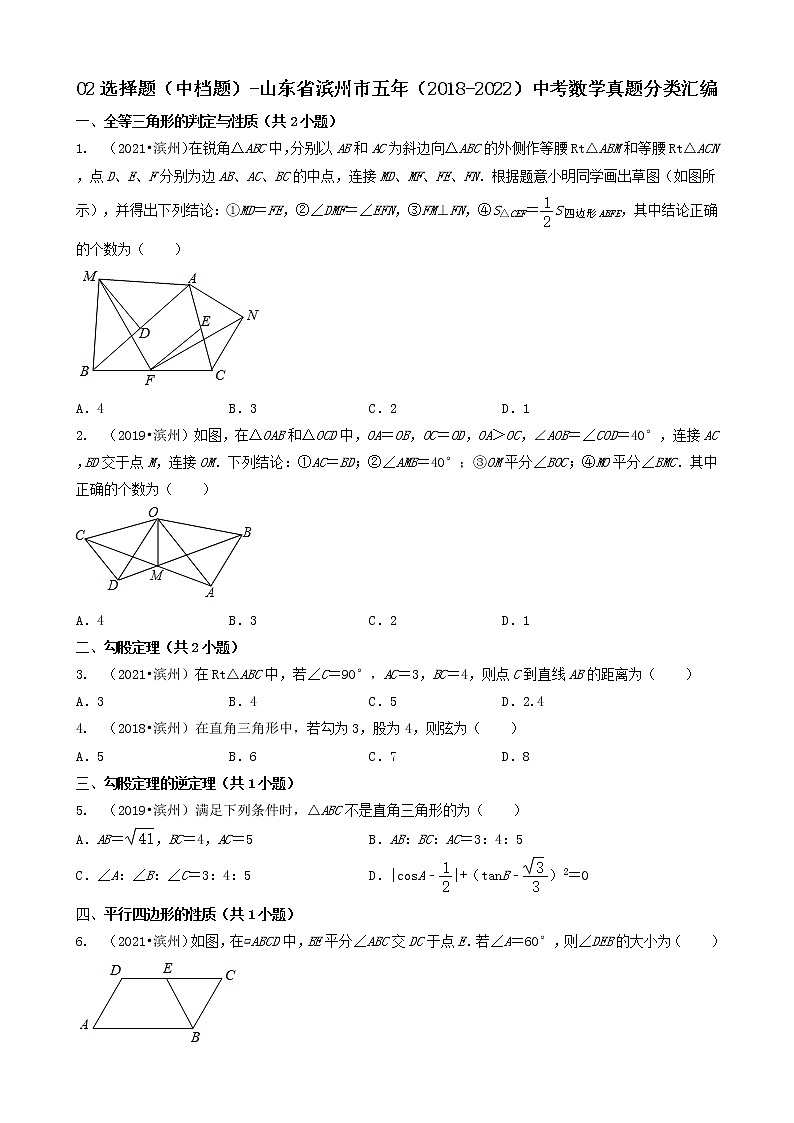 02选择题（中档题）-山东省滨州市五年（2018-2022）中考数学真题分类汇编（共28题）01