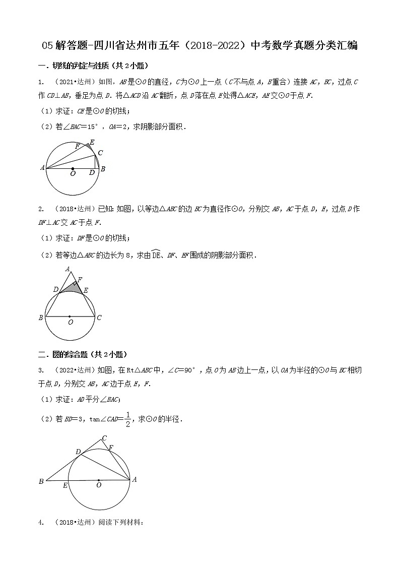 05解答题（中档）-四川省达州市五年（2018-2022）中考数学真题分类汇编（共20题）01
