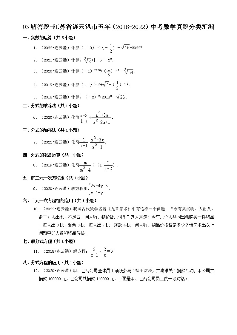 03解答题（基础题）-江苏省连云港市五年（2018-2022）中考数学真题分类汇编（共30题）第1页