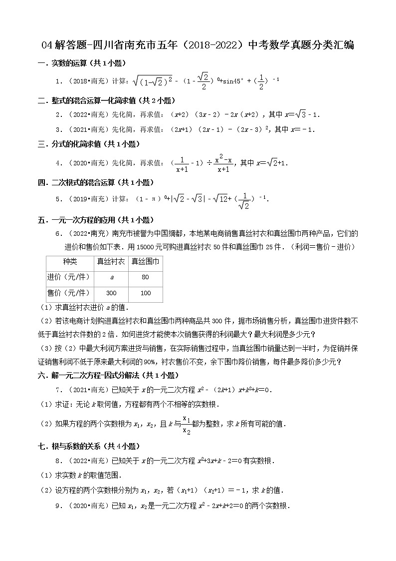 04解答题（基础题）-四川省南充市五年（2018-2022）中考数学真题分类汇编（共25题）01