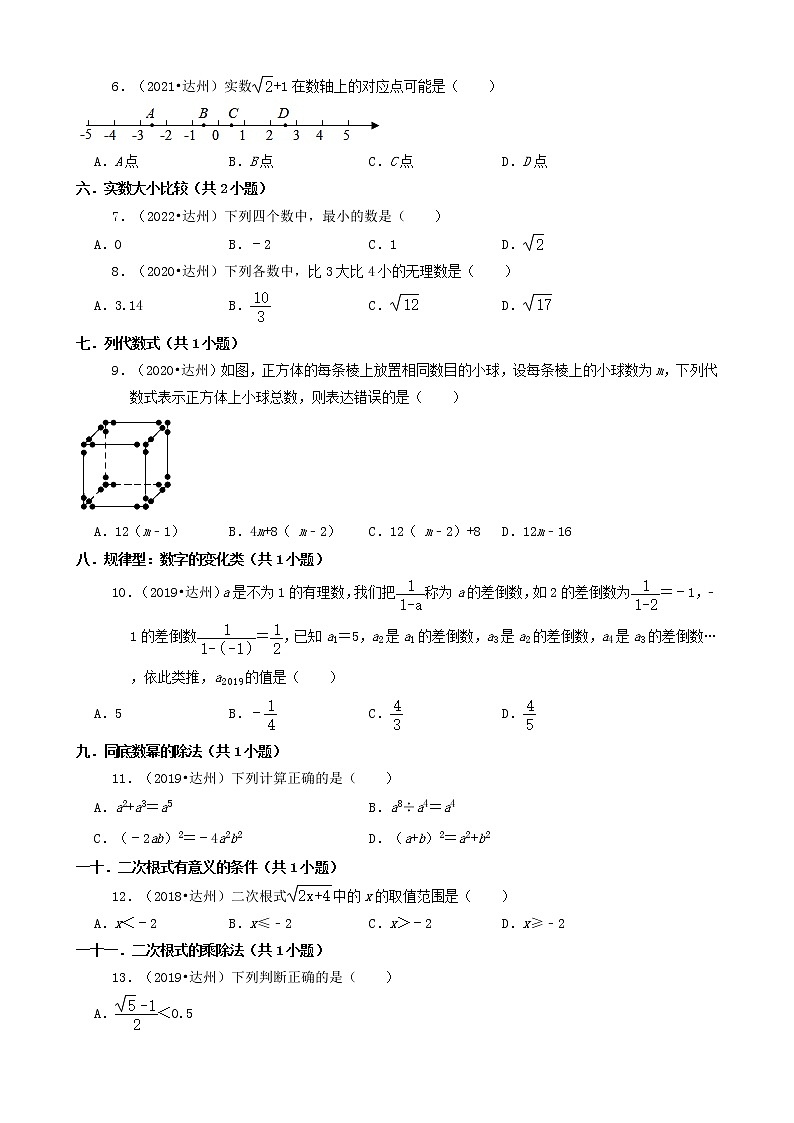 01选择题（基础题）-四川省达州市五年（2018-2022）中考数学真题分类汇编（共24题）第2页