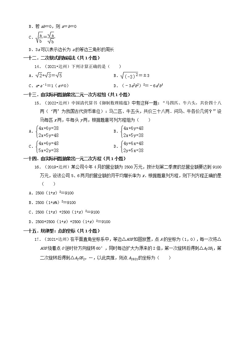01选择题（基础题）-四川省达州市五年（2018-2022）中考数学真题分类汇编（共24题）第3页