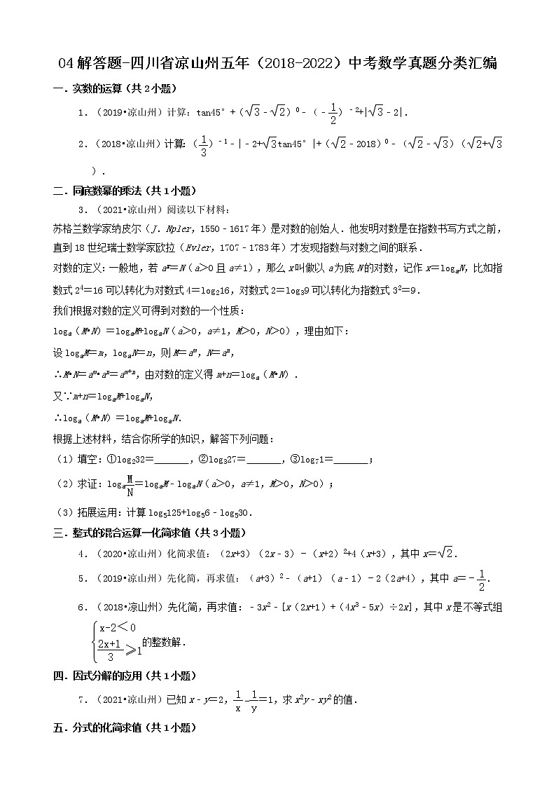 04解答题（基础题）-四川省凉山州五年（2018-2022）中考数学真题分类汇编（共25题）第1页