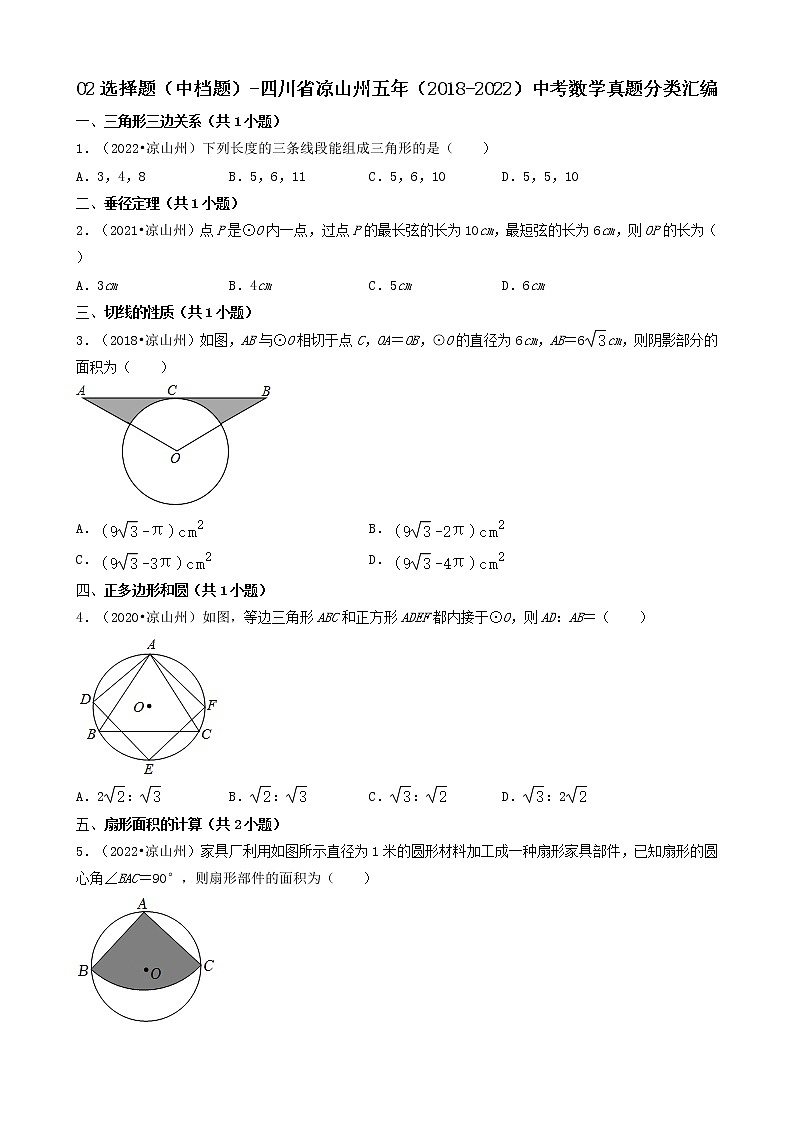 02选择题（中档题）-四川省凉山州五年（2018-2022）中考数学真题分类汇编（共29题）01